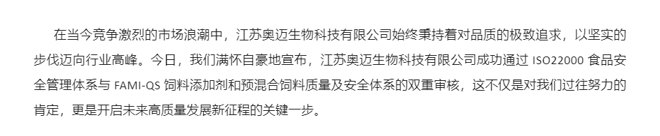 江苏奥迈生物科技有限公司通过-ISO22000-和-FAMI-QS换证审核_02.jpg